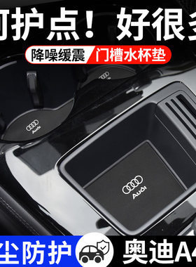 奥迪A4L专用汽车水杯门槽垫