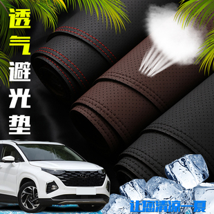 现代库斯途中控台透气避光垫仪表盘防晒垫内饰隔热遮阳汽车用品