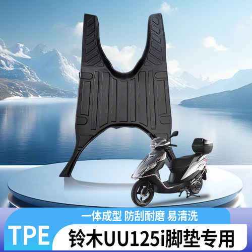 铃木UU125iTPE脚垫专用