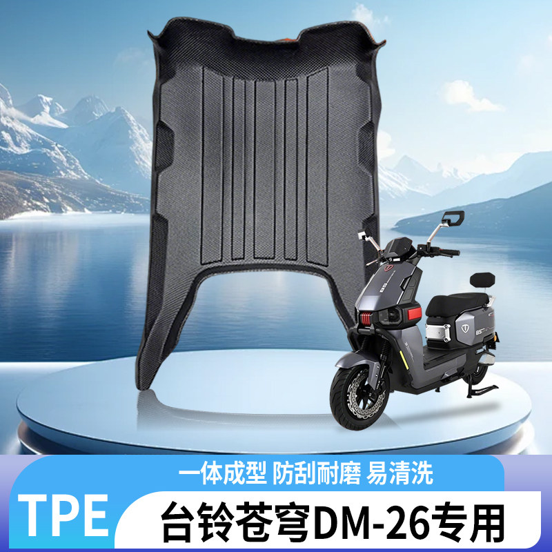 适用台铃苍穹DM-26电动车全包边TPE脚垫防水防滑耐磨脚踏板垫配件
