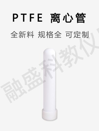融盛优品 聚四氟乙烯离心管 聚四氟离心管  试管 PTFE螺口带盖管