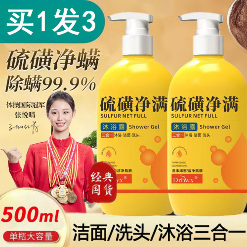 硫磺沐浴露三合一洗澡洗脸洗头除螨控油止痒留香液体沐浴皂液男女