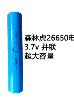 森林虎26650电池大容量加长电池并联3.7v加长电筒555c  x51电池