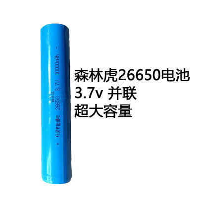 森林虎26650电池大容量加长电池并联3.7v加长电筒555c  x51电池