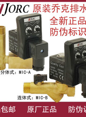 原装JORC乔克 MIC-A/B  MIC-HP40 MIC-HP80高压电子排水阀 排水器