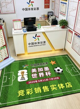 世界杯投注站氛围感彩票店专用入门地垫足彩店体彩店装饰地垫加厚
