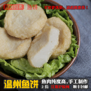 鱼饼 温州炎亭特产 纯手工鱼饼马鲛鱼苍南风味鱼饼荆州鱼糕包邮