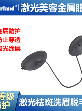 美容防护激光眼罩 金属护目 OPT IPL彩光e光光子嫩肤祛斑洗眉脱毛