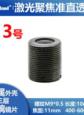 准直激光聚焦镜片 紫光 蓝光三层玻璃透镜 405nm 450nm 445nm