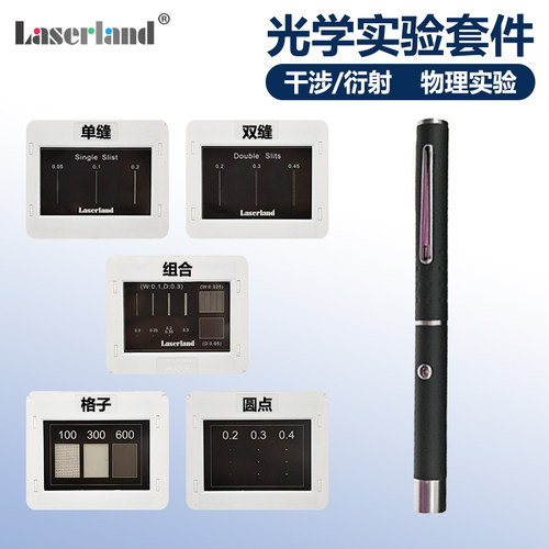 单缝双缝干涉实验器材Laserland