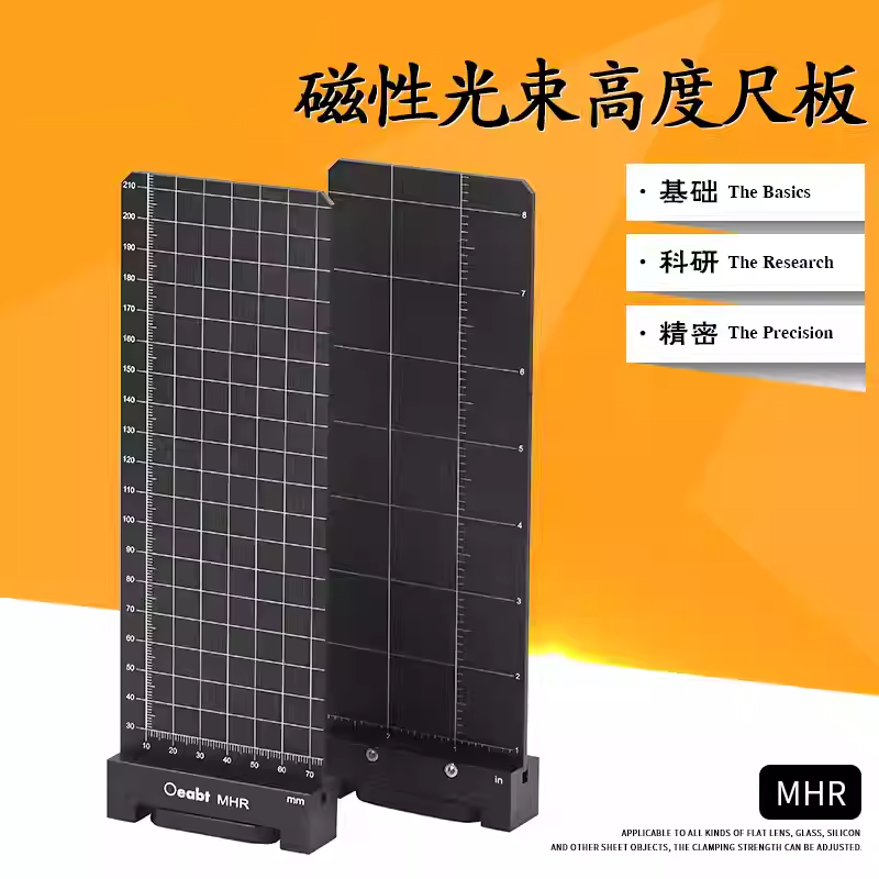 MHR 磁性光束高度尺板准直尺光斑光束观察屏板实验室常用工具基座