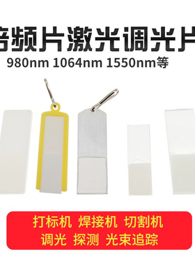 红外激光调光片倍频片980nm 1064nm YAG 显示卡显像板光路检查
