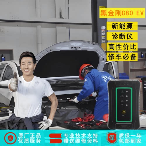 C80EV新能源诊断仪黑金刚检测仪