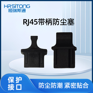 RJ45带柄防尘塞RJ45防尘帽网口防尘塞网线口堵头防尘塞
