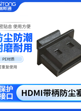 HDMI带柄防尘塞HDMI接口防尘塞防尘帽PE材质黑色防尘塞