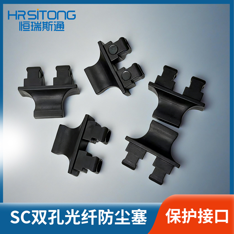 恒瑞斯通SC双孔防尘塞防尘防潮