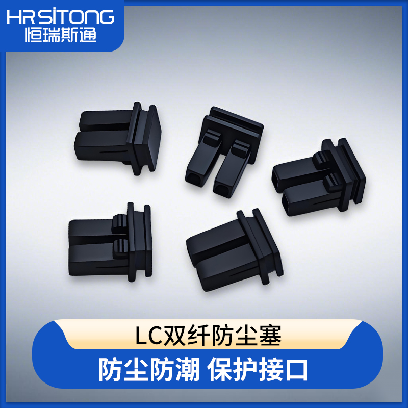 LC光口防尘塞防尘盖 光纤模块塞子橡胶塞 LC光模块 LC双纤堵头