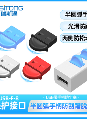 usb带柄防尘塞电脑usb接口防尘防潮防磨损剐蹭可重复使用保护接口