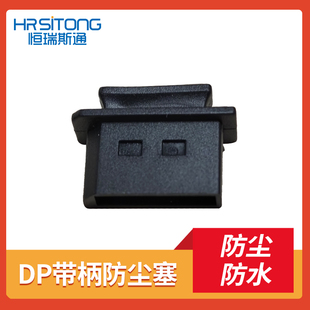 恒瑞斯通DP带柄防尘塞保护帽DP插口防尘防水防潮盖子紧贴美观