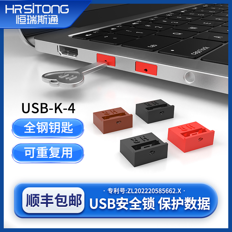 恒瑞斯通usb安全锁防尘潮护接口