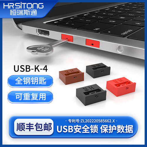 恒瑞斯通usb安全锁防尘潮护接口