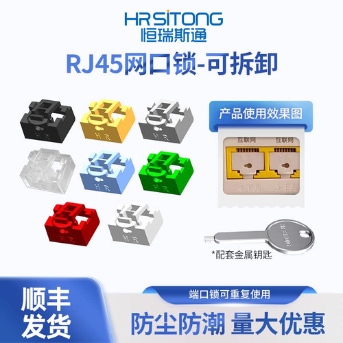 恒瑞斯通网口安全锁防数据被盗