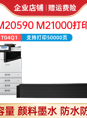 适用EPSON爱普生M20590墨盒 T04Q1 WF-M21000c打印复印机墨水盒