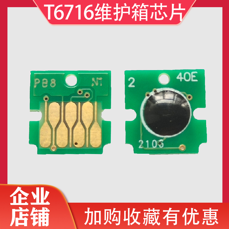 适用爱普生WF-C5210 C5290 C5710 C5790 T6716维护箱废墨仓芯片 办公设备/耗材/相关服务 计数芯片 原图主图