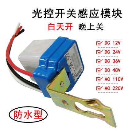 白天开晚上关光控感应开关模块AS-10路灯自动控制器防雨12V24V220