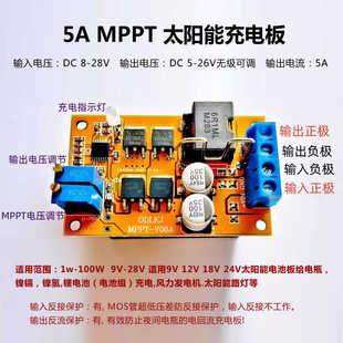5A MPPT太阳能充电板12v/9v/7.4v/24V电池板控制器反接保护防回流