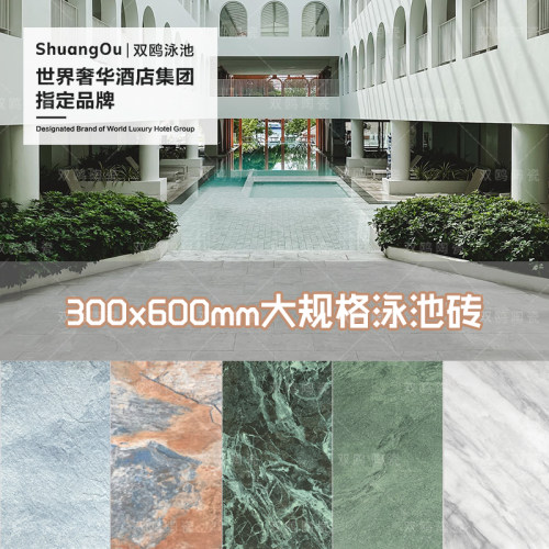 双鸥300X600mm大规格泳池砖系列