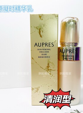 02号清润型！欧珀莱臻源凝时精华乳130ML保湿淡化细纹乳液27年
