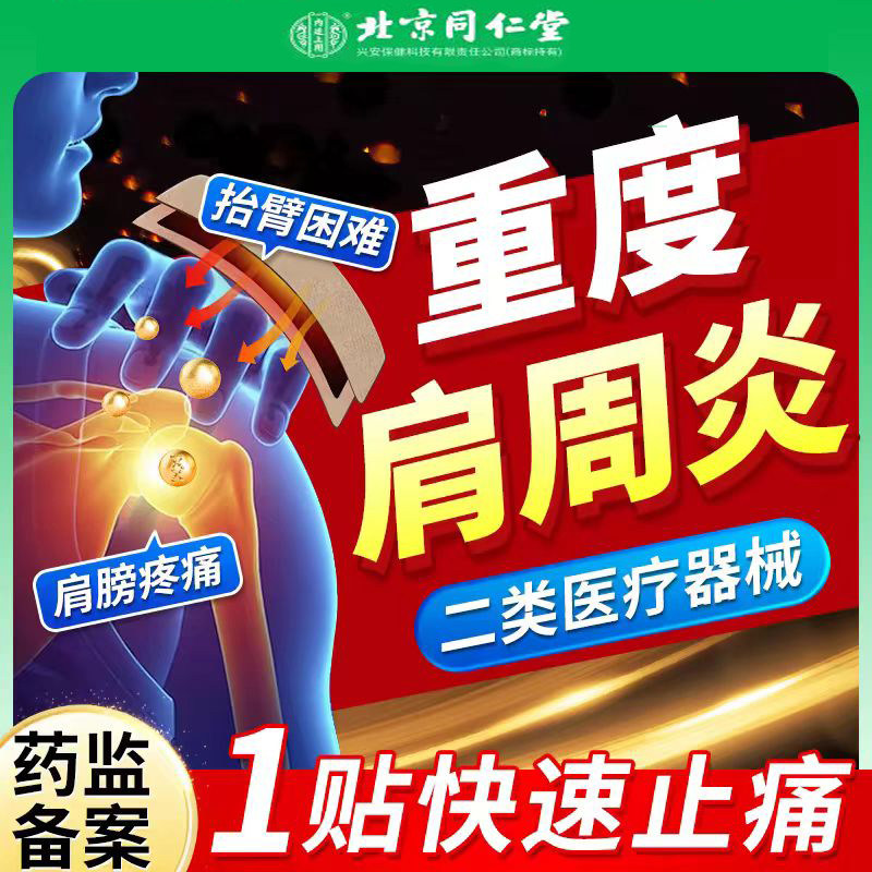 北京同仁堂治疗肩周炎疼痛贴膏肩膀肩周贴肩胛骨缝疼筋膜拉伸积液