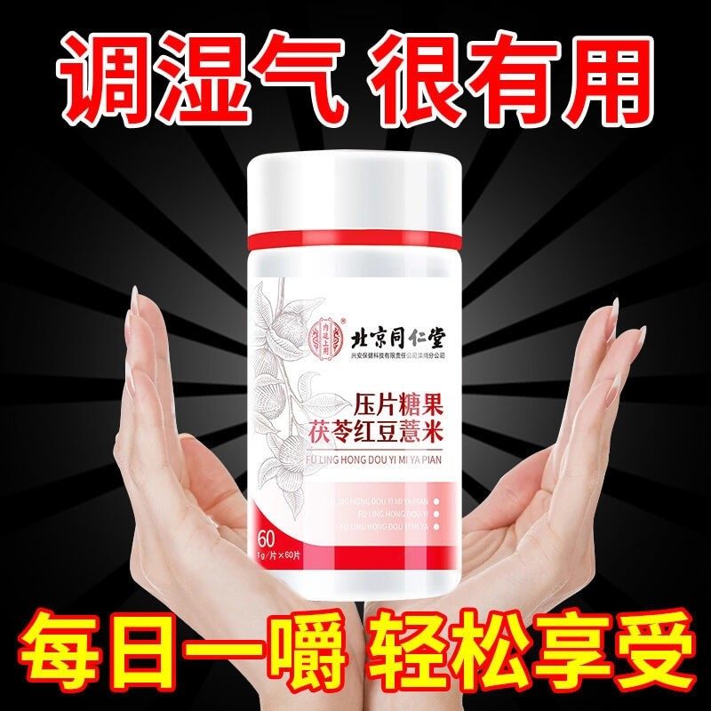 北京同仁堂茯苓红豆薏米压片糖果茯苓茶脾胃湿寒湿热舌苔百厚调理