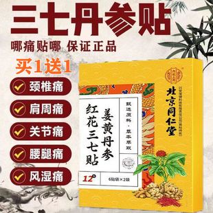 北京同仁堂姜黄三七红花贴颈椎痛肩周痛抬手困难酸麻胀痛肩周黏连