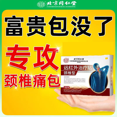 北京同仁堂颈椎治疗贴专攻富贵包