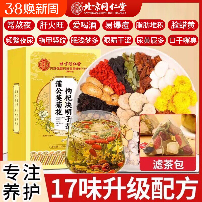 北京同仁堂菊花枸杞决明子茶肝护熬夜肝养生茶调理明男女目养正品