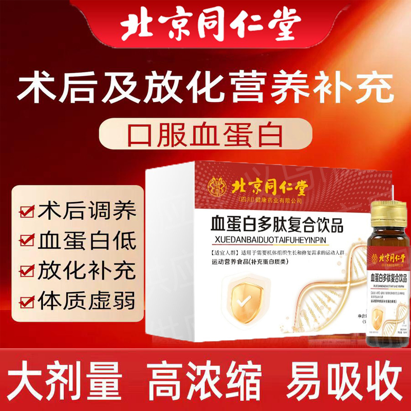 北京同仁堂【血蛋白口服液】