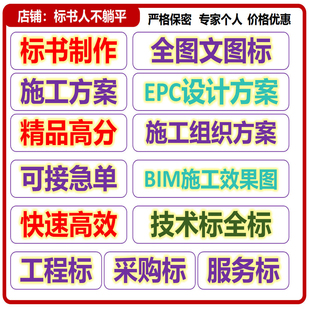 标书制作代做工程施工组织设计技术标bim保洁物业方案招投标文件