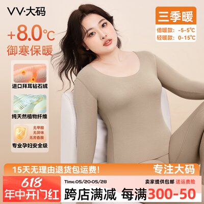 VV大码保暖内衣女德绒无痕大码