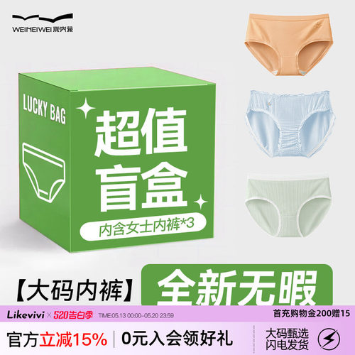 微内薇大码纯棉内裤女生盲盒福袋