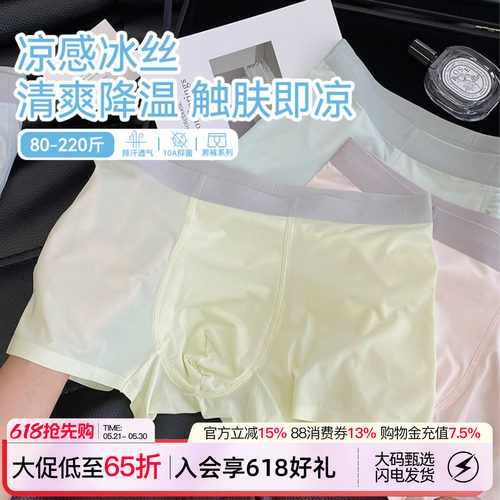 冰肌清凉内裤男士冰丝裸感四角裤