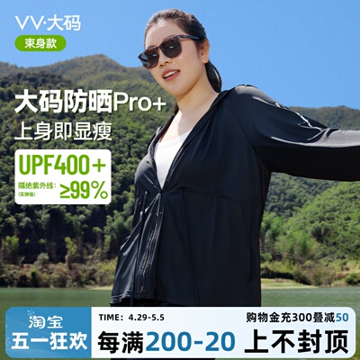 VV大码女防晒衣紫外线阻隔率≥99