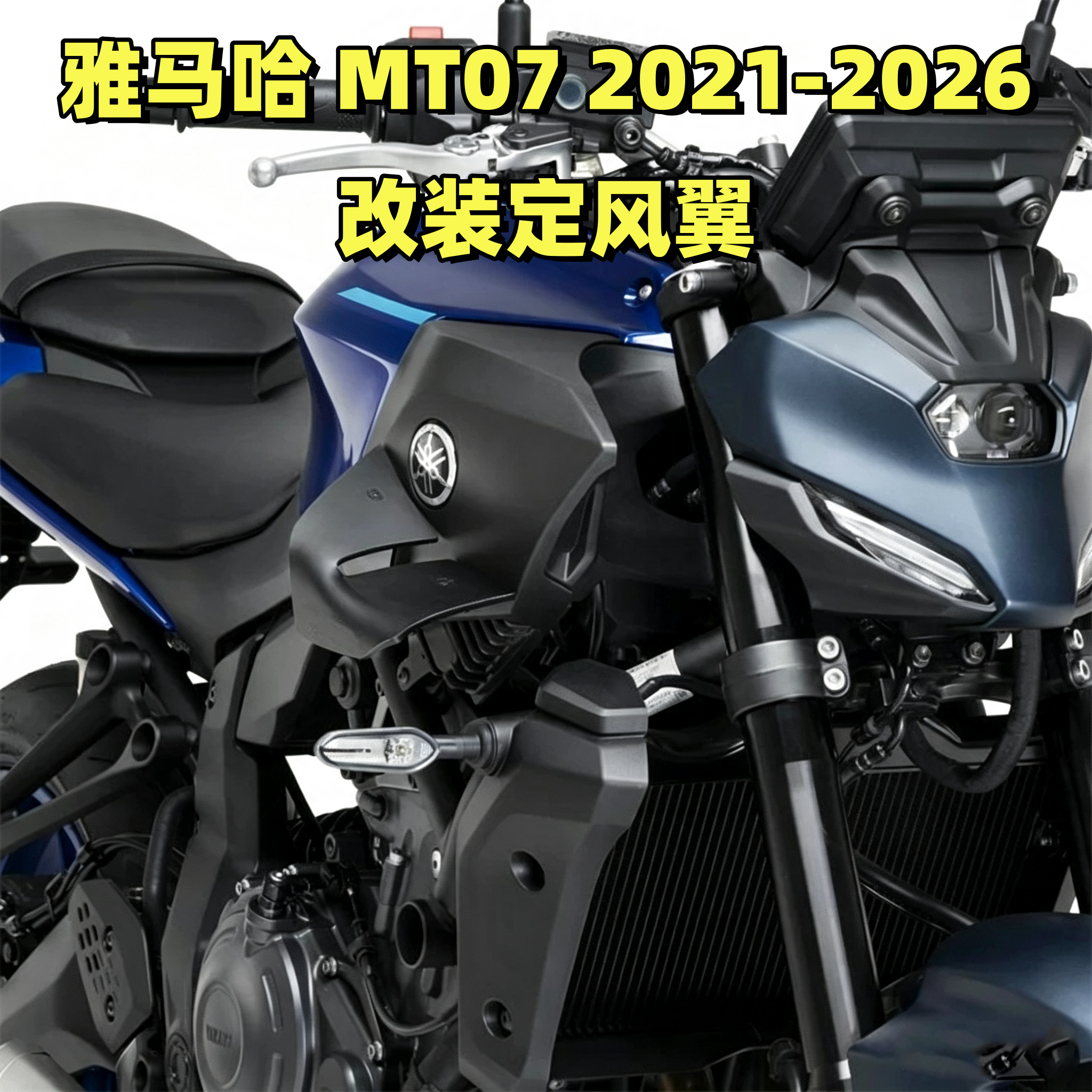 雅马哈MT-07改装侧定风翼
