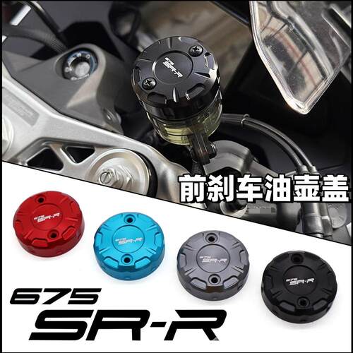 春风675SRNK前刹车油壶盖上泵盖