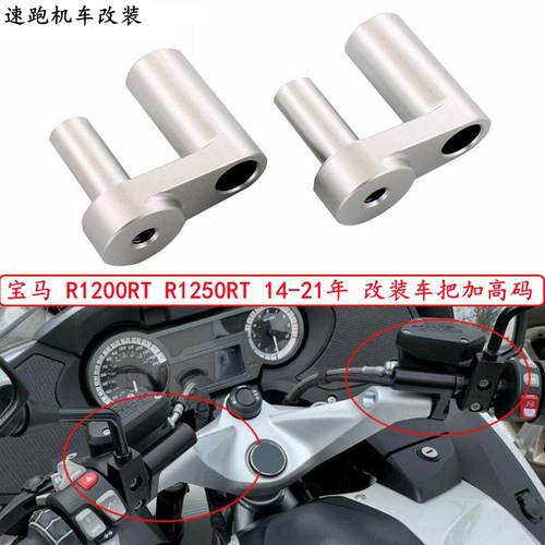 R1200RTR1250RT改装车把加高码