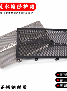 适用凯越 500X/F 525X 400F/X 321RR 321R 改装水箱保护网防护罩