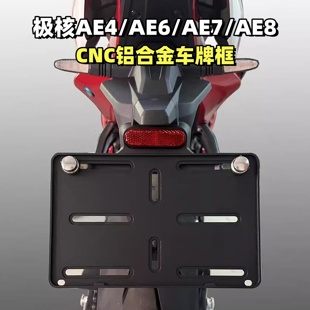 适用极核电摩AE4ProMAX车牌框