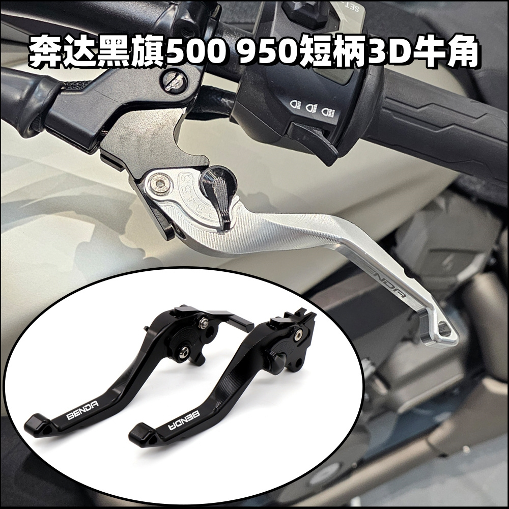 奔达黑旗500950刹车牛角离合