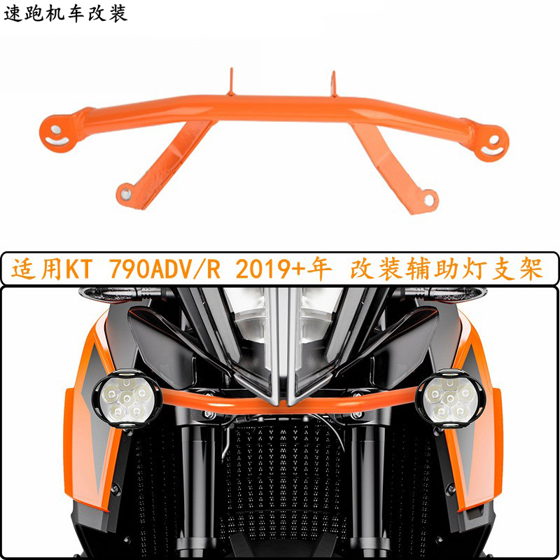 适用摩托车KTM790ADV/R 2019+年份 改装辅助灯支架 前射灯安装架